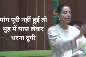 Video : मांग पूरी नहीं हुई तो मुंह में घास लेकर धरना दूंगी : राजस्थान के CM से कांग्रेस विधायक दिव्या मदेरणा 