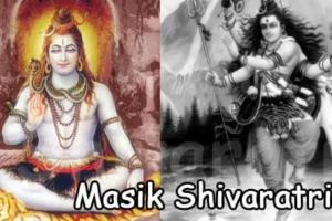 Masik Shivratri 2023: कब है मासिक शिवरात्रि? भोलेनाथ की कृपा पाने के लिए इस विधि से करें पूजा, जानें डेट और पूजा विधि