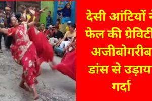 Video : देसी आंटियों ने फेल की ग्रेविटी, अजीबोगरीब डांस से उड़ाया गर्दा, सोशल मीडिया धुआं- धुआं