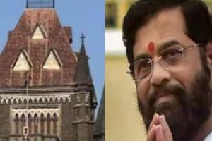 मुंबई: हाईकोर्ट ने की CM शिंदे की कार्यशैली की कड़ी आलोचना