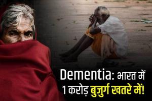 भारत में करीब एक करोड़ बुजुर्गों को डिमेंशिया होने की आशंका: एआई 