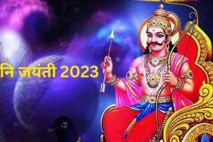 Shani Jayanti 2023 : शनि जयंती कब है? जानिए तारीख, मुहूर्त, महत्व और मंत्र 