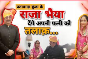 UP : राजा भैया का पत्नी भानवी से होगा तलाक? दिल्ली के साकेत कोर्ट में कल होगी सुनवाई