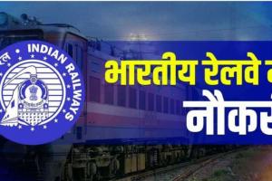 Indian Railway Recruitment: 10वीं पास के लिए रेलवे ने निकाली भर्ती, 7 अप्रैल से शुरू हो रहे आवेदन