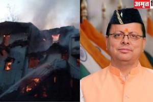 Uttarakhand News: CM धामी ने आग लगने की घटना पर व्यक्त किया दुख 