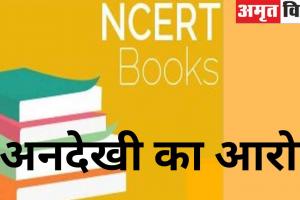 बागेश्वरः निजी स्कूल कर रहे NCERT किताबों की अनदेखी, अभिभावकों ने लगाया आरोप 