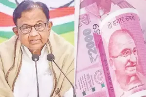 2,000 रुपये के नोट लाने और वापस लेने से भारतीय मुद्रा की स्थिरता पर संदेह पैदा : पी चिदंबरम