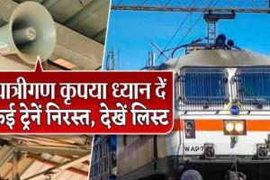 बरेली: बंथरा में नॉन इंटरलॉकिंग कार्य से 17 ट्रेनें आज रहेंगी निरस्त