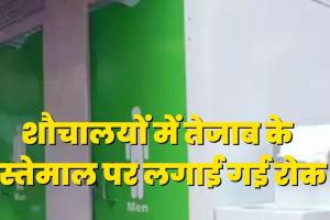 एमसीडी ने सार्वजनिक शौचालयों की सफाई में तेजाब के इस्तेमाल पर लगाई रोक 