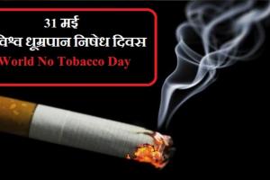 विश्व तंबाकू निषेध दिवस : साल भर में ही दोगुने हो गए ओरल कैंसर के मरीज, ऐसे करें बचाव