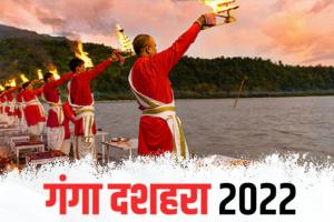 Ganga Dussehra 2023: कब है गंगा दशहरा? बन रहा ये शुभ योग, दान पुण्‍य करने से होगी धन की प्राप्ति
