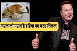 Elon Musk को पसंद है भारतीय खाना, ट्विटर पर की तारीफ, जाने पूरा मामला