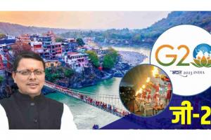 G20 Summit in Uttarakhand : 25-28 मई तक होगा सम्मेलन, देहरादून से ऋषिकेश तक भव्य तैयारी 