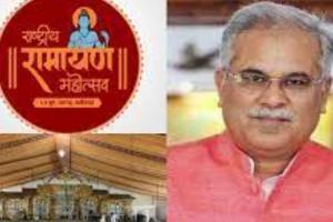  CM भूपेश तीन दिवसीय राष्ट्रीय रामायण महोत्सव का रायगढ़ में कल करेंगे शुभारंभ