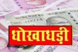 काशीपुर: 4 HDFC बैंक कर्मी सहित आठ लोगों के खिलाफ धोखाधड़ी का मुकदमा