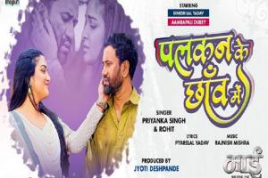 फिल्म Maai Pride Of Bhojpuri का गाना 'Palkan Ki Chhaanv Mein' रिलीज, भीख मांगते दिखे निरहुआ-अम्रपाली दुबे