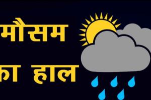 रुद्रपुर: बारिश के बाद तापमान में आई तीन डिग्री सेल्सियस की गिरावट