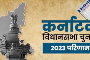 Karnataka Elections Result 2023: कर्नाटक में कांग्रेस की बड़ी जीत, बीजेपी का सफाया