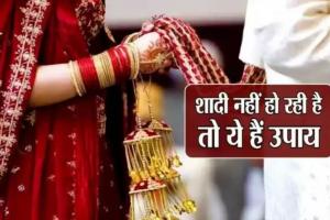 शादी में आ रही है अड़चन... या नहीं मिल रहा अच्छा रिश्ता?, इन उपायों से होगा चट मंगनी पट विवाह
