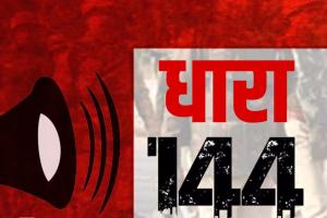 Uttarakhand Love Jihad: पुरोला में तूल पकड़ रहा लव जिहाद का मामला, 19 जून तक 144 धारा लागू   