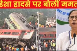 ओडिशा ट्रेन दुर्घटना के कारणों को दबाने की कोशिश कर रहा है केंद्र: ममता बनर्जी