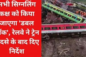 Odisha Train Accident: सभी सिग्नलिंग कक्ष को किया जाएगा 'डबल लॉक', रेलवे ने ट्रेन हादसे के बाद दिए निर्देश