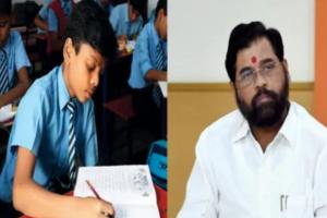 महाराष्ट्र सरकार ने कक्षा पांचवीं, आठवीं के लिए वार्षिक परीक्षाएं फिर से कीं शुरू 