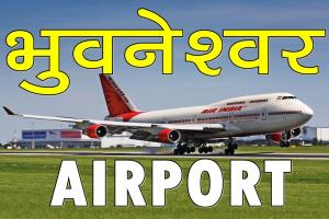 ओडिशा: एयरलाइन को भुवनेश्वर आने-जाने वाली उड़ानों के किराये में असामान्य वृद्धि रोकने का निर्देश