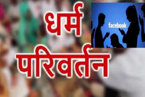 रामपुर : पहले FB पर भेजी फ्रेंड रिक्वेस्ट, फिर धर्म परिवर्तन कर शादी करने की कोशिश... अब पुलिस ने आरोपी युवक को किया गिरफ्तार