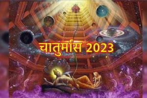 Chaturmas 2023: इस दिन से होगी चतुर्मास की शुरुआत, भूलकर भी नहीं करें ये शुभ काम