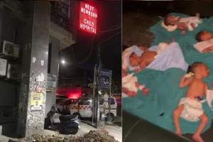 पश्चिम दिल्ली के अस्पताल में आग, 20 नवजात शिशुओं को बचाया गया 