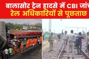 बालासोर रेल हादसा : सीबीआई ने जांच शुरू की, रेल अधिकारियों से की पूछताछ 