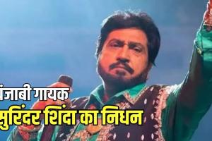  Singer Surinder Shinda Death: लोकप्रिय पंजाबी गायक सुरिंदर शिंदा का निधन, सीएम भगवंत मान ने व्यक्त किया शोक 