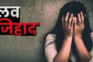 लव जिहाद : हिंदू बन शादी का झांसा देकर युवती से दुष्कर्म