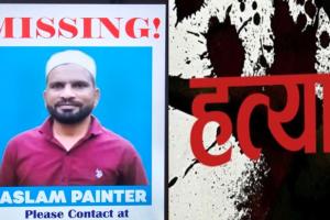 अमरोहा के युवक की मुंबई में सिर काटकर हत्या, 18 दिन बाद मिली लाश
