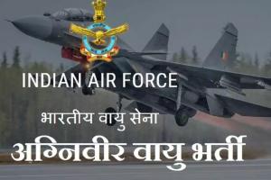 IAF Agniveer Recruitment 2023: वायु सेना में अग्निवीर भर्ती का सुनहरा मौका, इस दिन से करें आवेदन