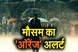 Uttarakhand Weather:देहरादून समेत 7 जिलों के लिए ऑरेंज अलर्ट जारी 