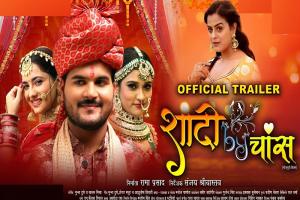 Bhojpuri :  अरविंद अकेला कल्लू की फिल्म 'Shadi By Chance' का ट्रेलर रिलीज, मजेदार है मूवी की कहानी 