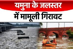 दिल्ली: यमुना के जलस्तर में मामूली गिरावट, ‘ओल्ड रेलवे ब्रिज’ यातायात के लिए बंद 