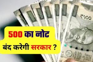 2000 के बाद 500 रुपए के नोट होंगे बंद?, सरकार ने दिया ये जवाब...