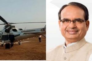सीएम शिवराज सिंह चौहान के हेलीकॉप्टर में आई खराबी, सड़क मार्ग से तय की यात्रा