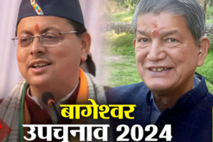 बागेश्वर उप चुनाव : मुख्यमंत्री धामी समेत 40 दिग्गज संभालेंगे प्रचार की कमान