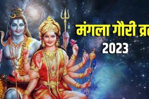 Mangla Gauri Vrat 2023: आज है मंगला गौरी का व्रत, इस तरह करें माता पार्वती की पूजा