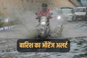 Uttarakhand Weather: इन 10 जिलों के लिए जारी हुआ ऑरेंज अलर्ट, भारी बारिश की आशंका