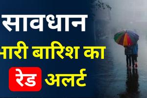 Uttarakhand Weather: इन जिलों में हो सकती है ताबड़तोड़ बारिश, मौसम विभाग ने जारी किया रेड अलर्ट 