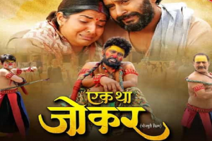 Bhojpuri: यश कुमार और स्मृति सिन्हा की 'एक था जोकर' का धमाकेदार ट्रेलर रिलीज