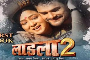 Bhojpuri: खेसारीलाल यादव की फिल्म LADLA 2 का फर्स्ट लुक रिलीज, मां-बेटे के बीच दिखा अटूट प्यार