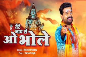  रितेश पांडेय का सावन स्पेशल गाना 'Tere Naam Se O Bhole' रिलीज, देखिए VIDEO