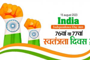 Independence Day 2023: कंफ्यूजन करें दूर, 15 अगस्त को 76वां या 77वां स्वतंत्रता दिवस? यहां जानिए सही जवाब