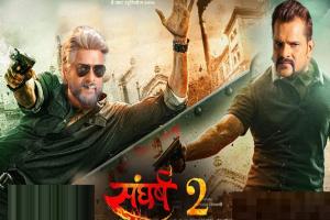 दुर्गा पूजा पर रिलीज होगी खेसारी लाल यादव की  फिल्म 'संघर्ष 2', दर्शकों को बेहद पसंद आएगी मूवी 